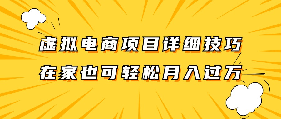 虚拟电商项目详细技巧拆解，保姆级教程，在家也可以轻松月入过万。-知库