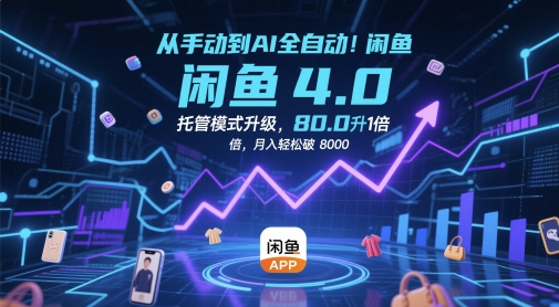 从手动到AI全自动！闲鱼4.0托管模式升级，效率提升10 倍，月入轻松破 8k【揭秘】-知库