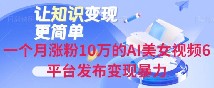 一个月涨粉10万的AI美女视频6平台发布变现暴力-知库