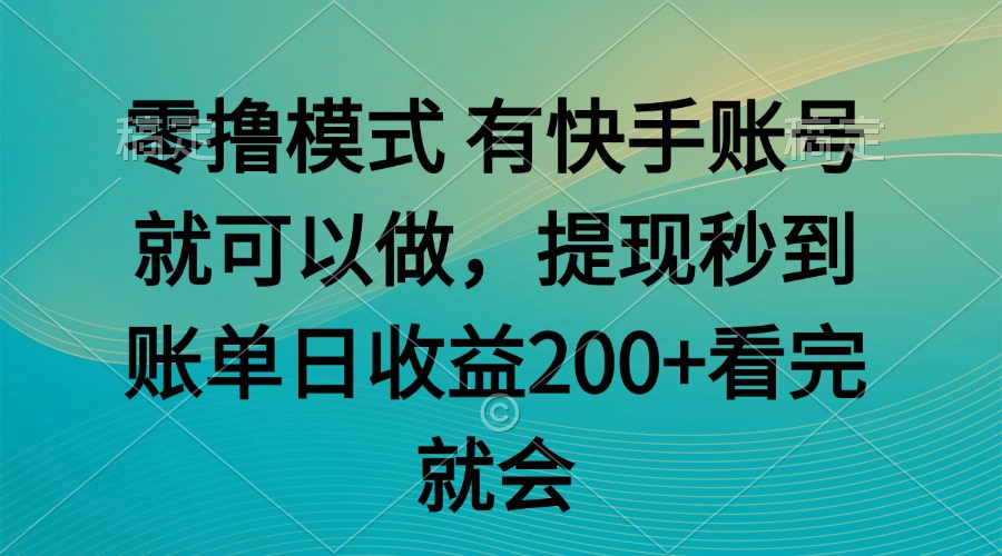 零撸模式 有快手就可以 任务无上限 提现秒到账-知库