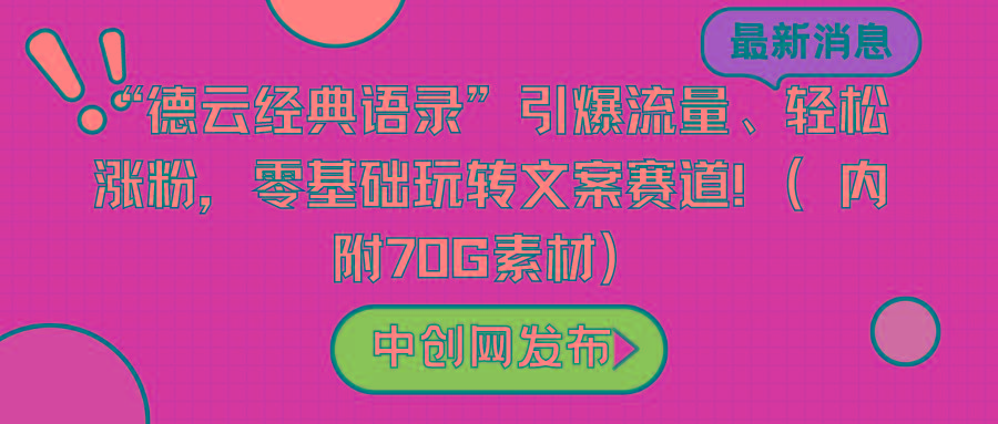 “德云经典语录”引爆流量、轻松涨粉，零基础玩转文案赛道(内附70G素材)-知库