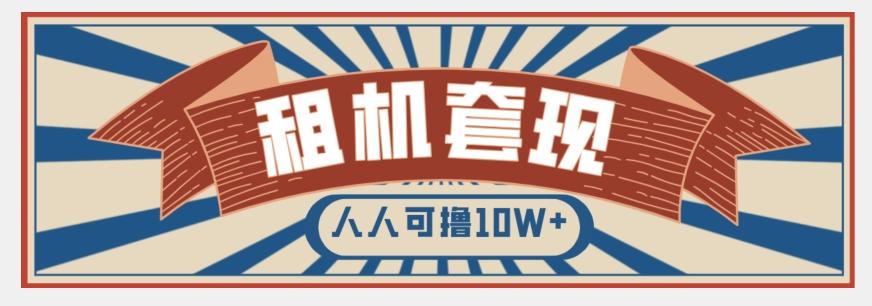 年底最新快速变现项目，手机以租代购套现，人人可撸10W+【揭秘】-知库