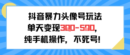 抖音暴力头像号玩法，单天变现3-5张纯手机操作，小白也能行-知库