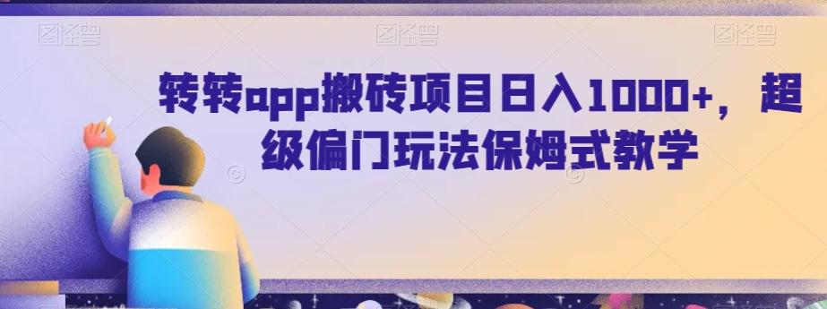 转转app搬砖项目日入1000+，超级偏门玩法保姆式教学-知库