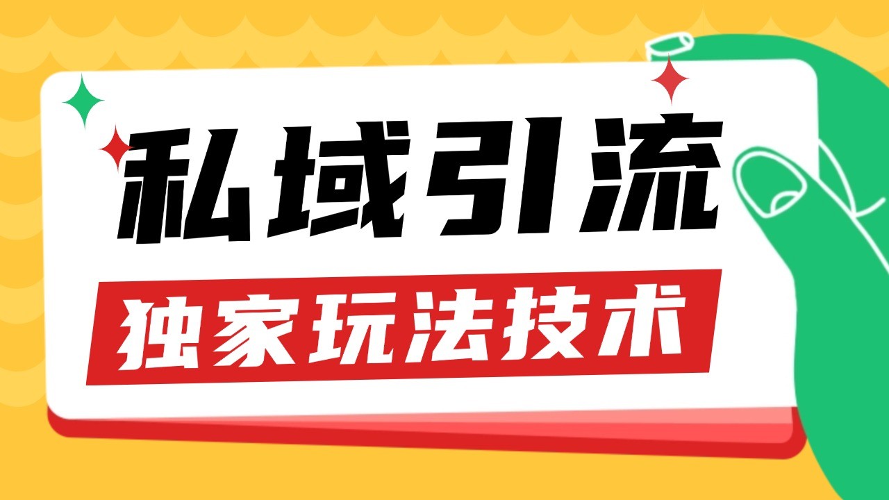 私域引流获客野路子玩法暴力获客 日引200+ 单日变现超3000+ 小白轻松上手-知库