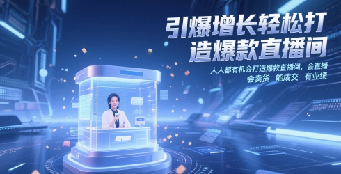 引爆增长轻松打造爆款直播间，​人人都有机会打造爆款直播间，会直播 会卖货 能成交 有业绩-知库