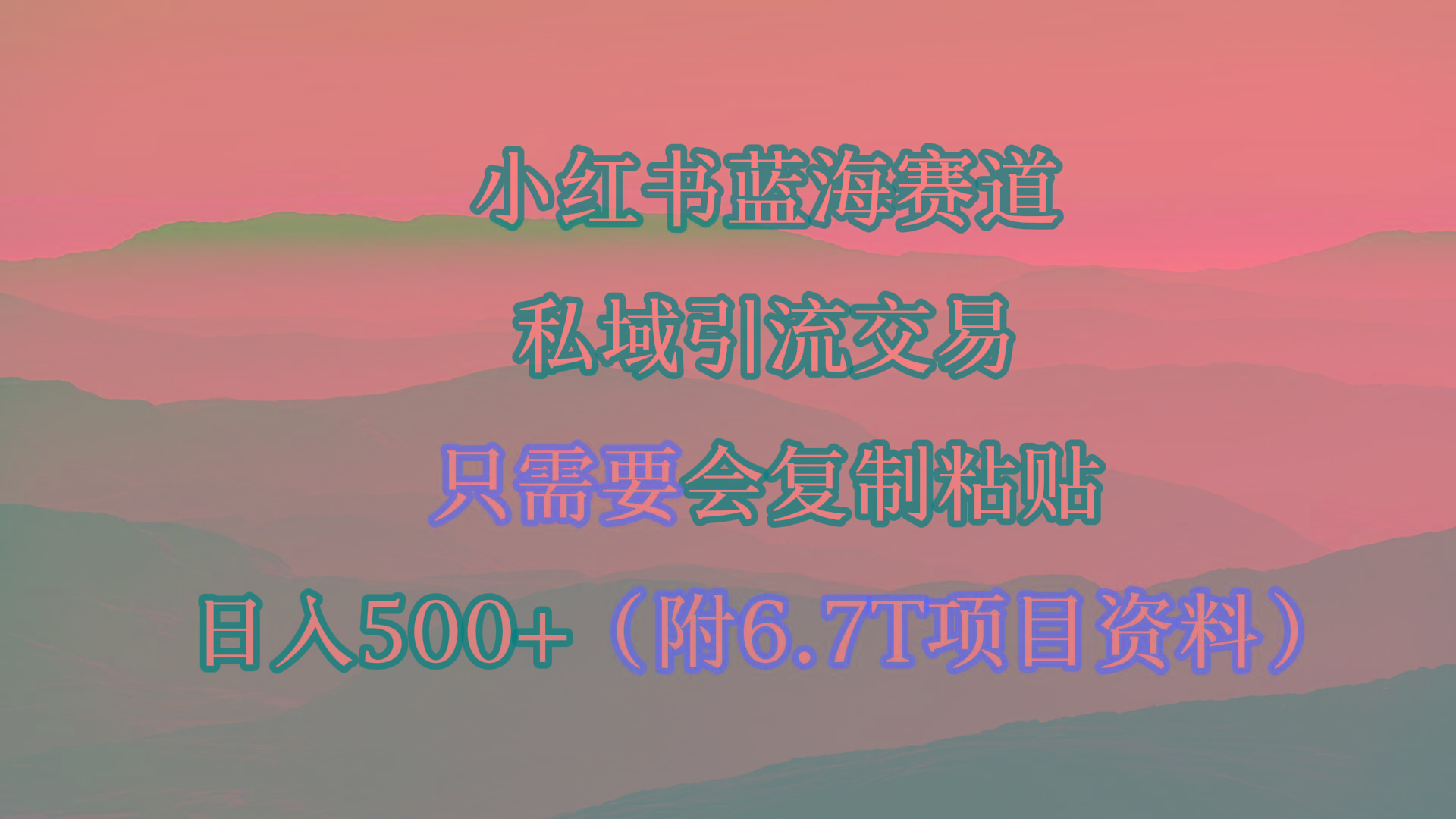 (9487期)小红书短剧赛道，私域引流交易，会复制粘贴，日入500+(附6.7T短剧资源)-知库