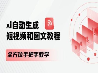 AI自动生成短视频和图文课程，全方位手把手教学-知库