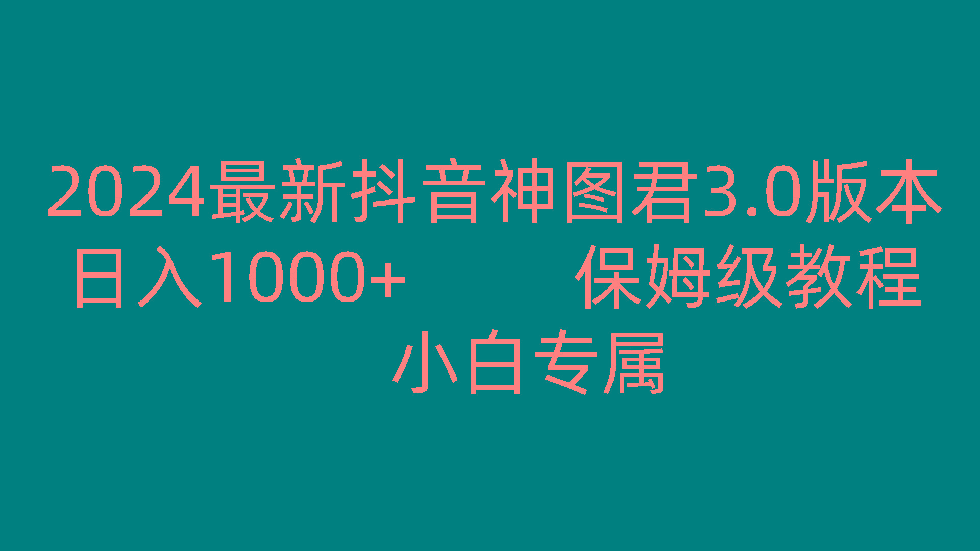 2024最新抖音神图君3.0版本 日入1000+ 保姆级教程 小白专属-知库