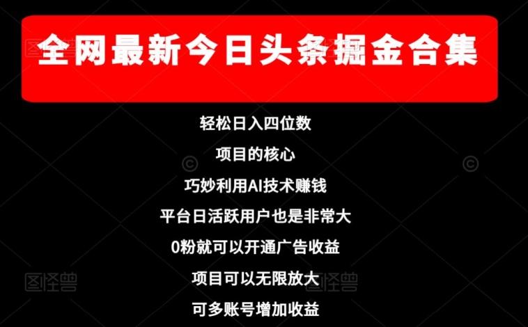 全网最新今日头条掘金合集，轻松日入四位数-知库