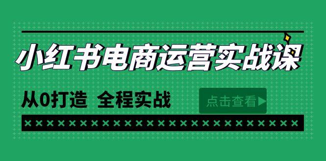 (9946期)最新小红书·电商运营实战课，从0打造  全程实战(65节视频课)-知库