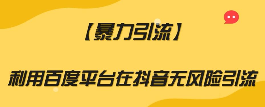 【暴力引流】利用百度平台在抖音无风险引流【揭秘】-知库