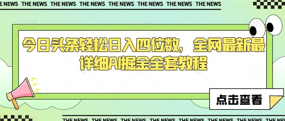 今日头条轻松日入四位数，全网最新最详细AI掘金全套教程【揭秘】-知库