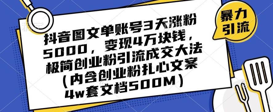 抖音图文单账号3天涨粉5000，变现4万块钱，极简创业粉引流成交大法-知库