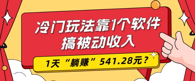 0基础可上手，冷门玩法靠1个软件搞被动收入，1天“躺赚”541.28元？-知库