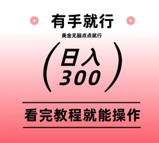 美金项目无脑点点点就能日入300+-知库