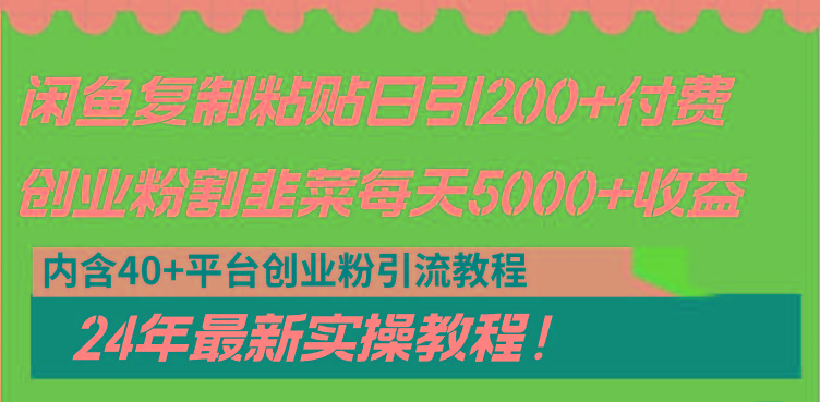 闲鱼复制粘贴日引200+付费创业粉，割韭菜日稳定5000+收益，24年最新教程！-知库