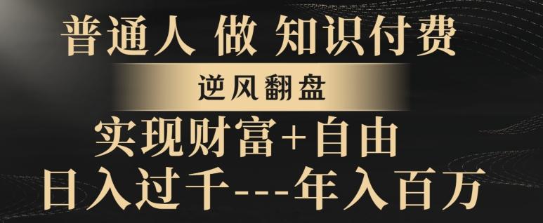 普通人做知识付费，实现财富自由，逆风翻盘，日入过千，年入百万-知库