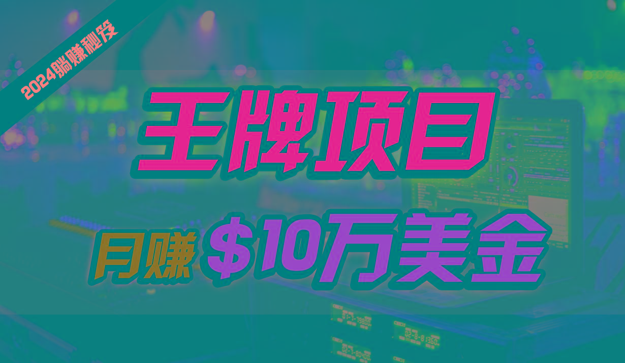 王牌项目月入10W美金，2024最新国外挂机撸U项目，全程无人值守，可批量放大！-知库