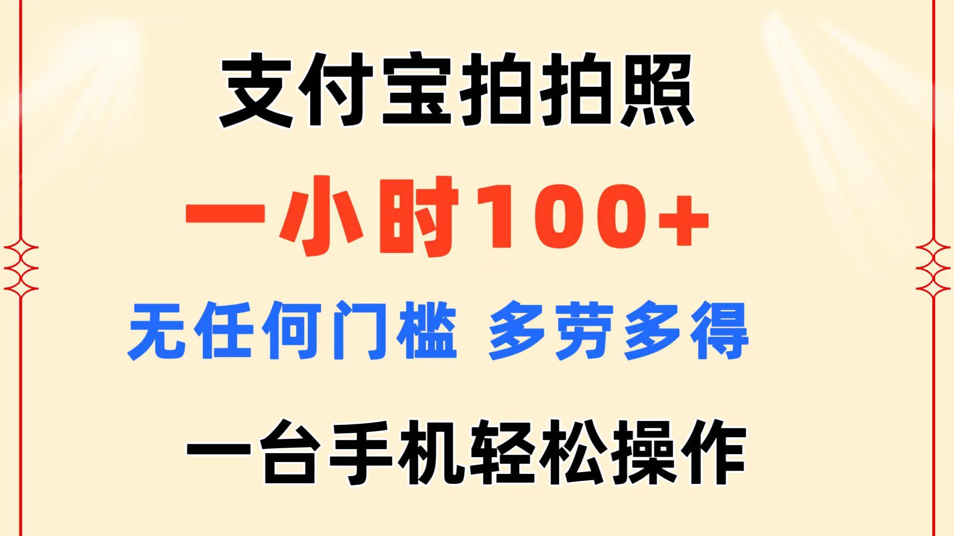 支付宝拍拍照 一小时100+ 无任何门槛  多劳多得 一台手机轻松操作-知库