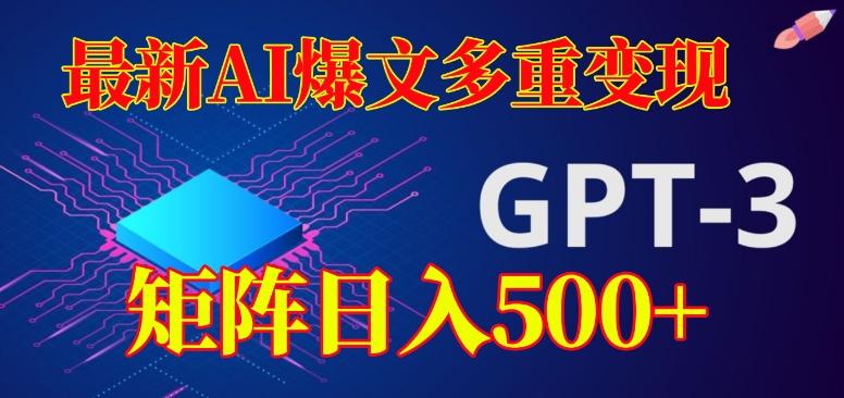 最新AI爆文多重变现，有阅读量就有收益，矩阵日入500+【揭秘】-知库