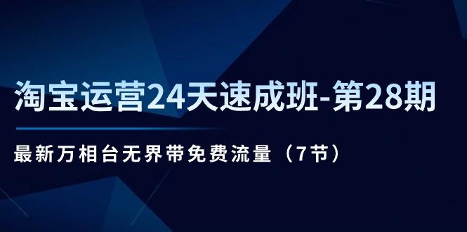 淘宝运营24天速成班-第28期：最新万相台无界带免费流量(7节-知库