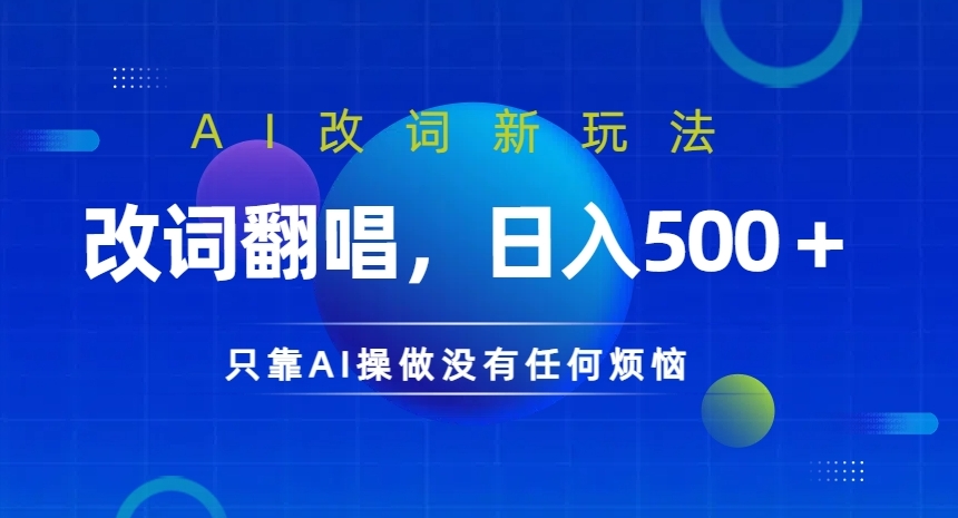 AI改词新玩法，改词翻唱，日入几张，只靠AI操做没有任何烦恼【揭秘】-知库