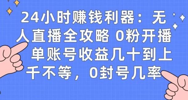 0粉开播20分钟赚135，30分钟学会上手实操，单账号收益几十到上千不等，0封号几率-知库