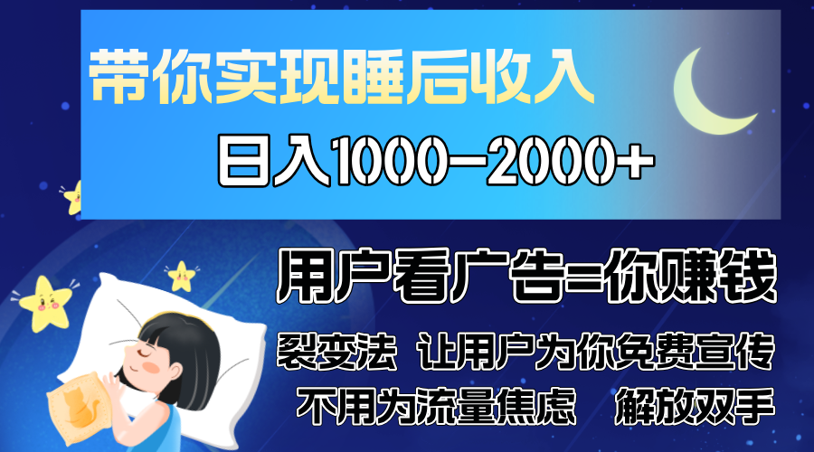 广告裂变法 操控人性 自发为你免费宣传 人与人的裂变才是最佳流量 单日…-知库