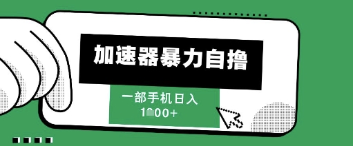 205新风口，加速器暴力自撸，单机日入1k+【揭秘】-知库