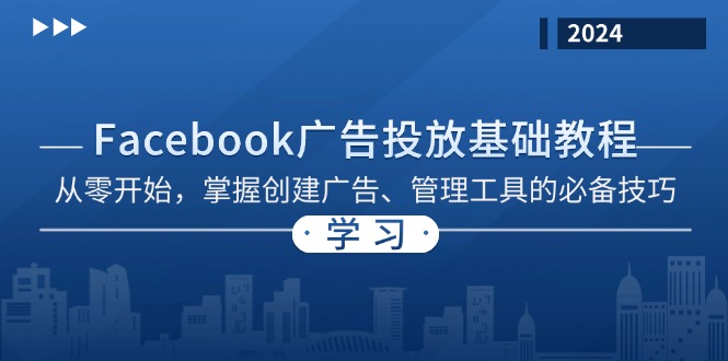 Facebook 广告投放基础教程：从零开始，掌握创建广告、管理工具的必备技巧-知库