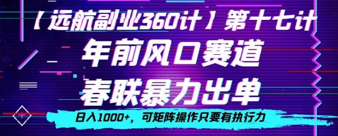 年前风口赛道，春联暴力出单，日入1000+，可矩阵操作只要有执行力-知库