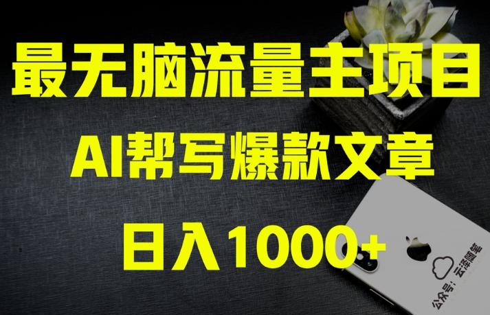 AI流量主掘金月入1万+项目实操大揭秘！全新教程助你零基础也能赚大钱-知库