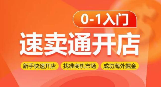 速卖通开店0-1入门，新手快速开店 找准商机市场 成功海外掘金-知库