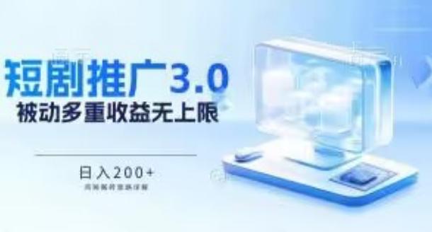 推广短剧3.0.鸡贼搬砖玩法详解，被动收益日入200+，多重收益每天累加，坚持收益无上限【揭秘】-知库