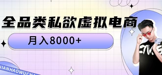 全品类私欲虚拟电商，月入8000+【揭秘】-知库