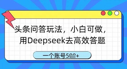 头条问答玩法，小白可做，用Deepseek去高效答题，一个账号几张-知库