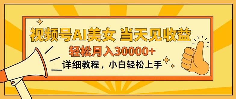 视频号AI美女，上手简单，当天见收益，轻松月入30000+-知库