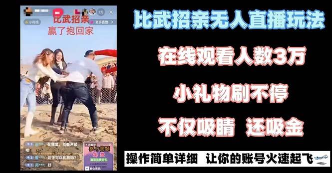 最近很火的无人直播“比武招亲”的一个玩法项目简单-知库