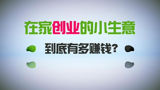 在家创业，日引300+创业粉，一年收入30万，闷声发财的小生意，比打工强-知库