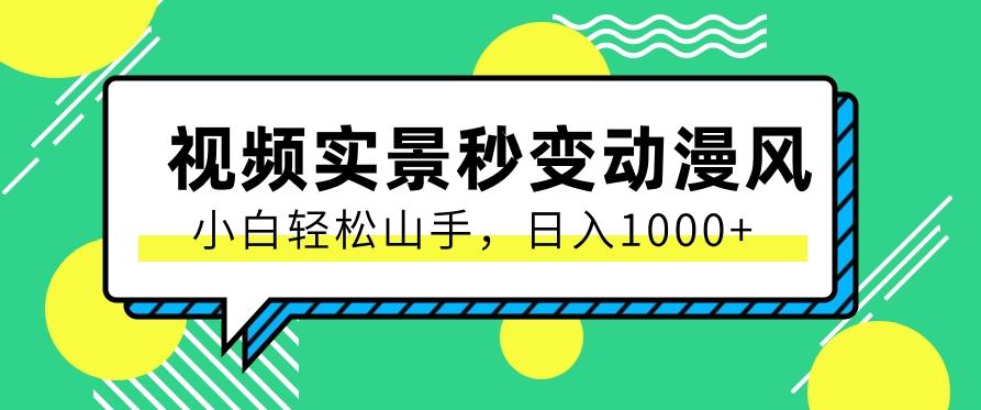 用软件把实景制作漫画视频，简单操作带来高分成计划，日入1000+【视频+软件】-知库