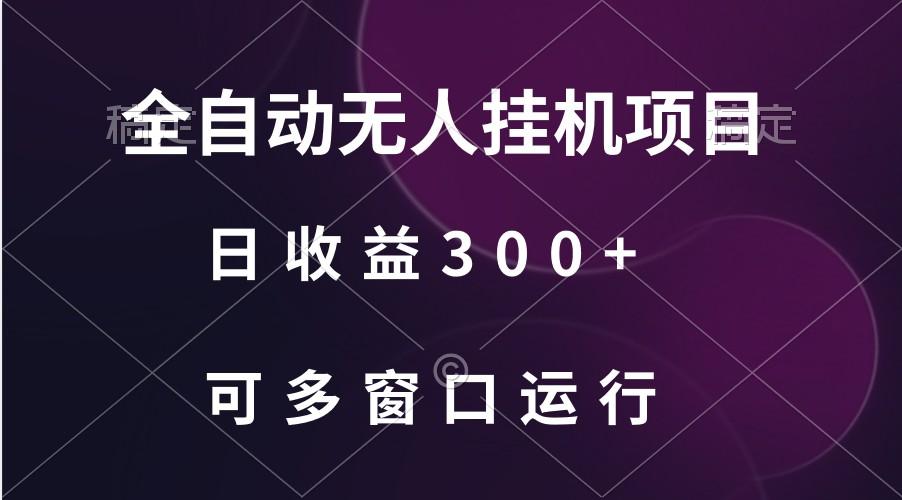 全自动无人挂机项目、日收益300+、可批量多窗口放大-知库