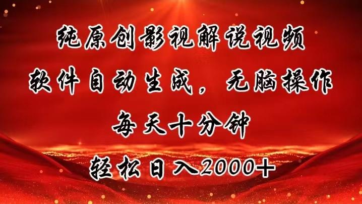 纯原创影视解说视频，软件自动生成，无脑操作，每天十分钟，轻松日入2000+-知库