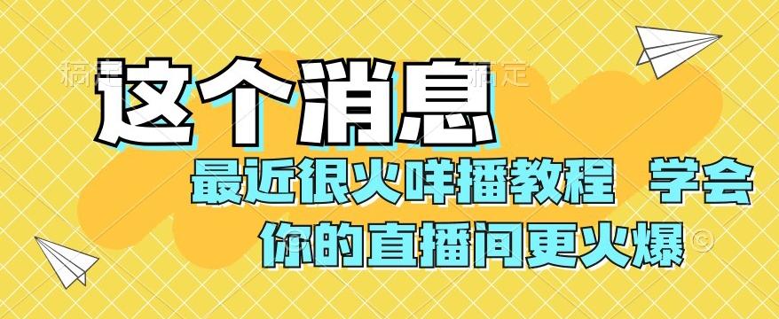 最近很火咩播教程，学会你的直播间更火爆【揭秘】-知库