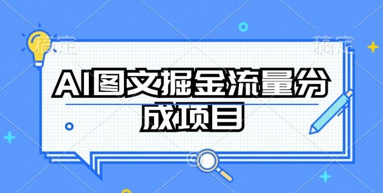 AI图文掘金流量分成项目，持续收益操作【揭秘】-知库