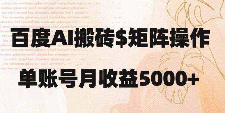 百度搬砖新手也能轻松上手：简单复制粘贴，月入5000+【揭秘】-知库