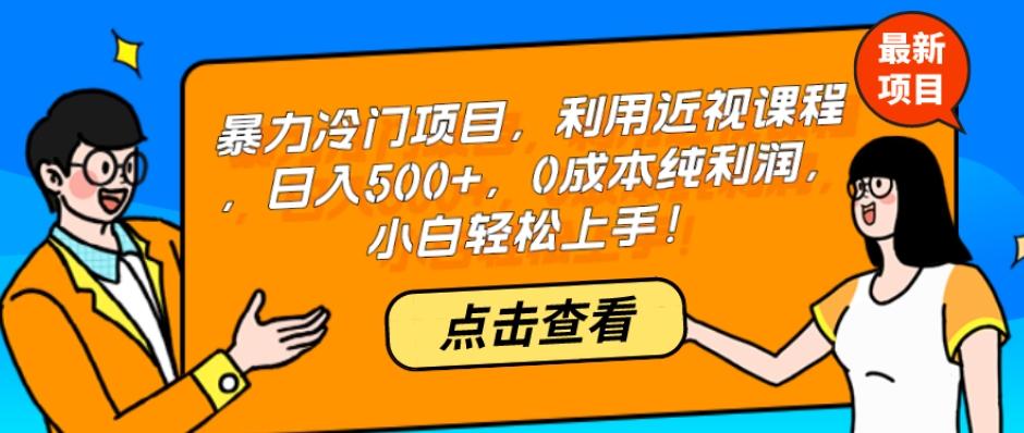 暴力冷门项目，利用近视课程，日入500+，0成本纯利润，小白轻松上手！-知库