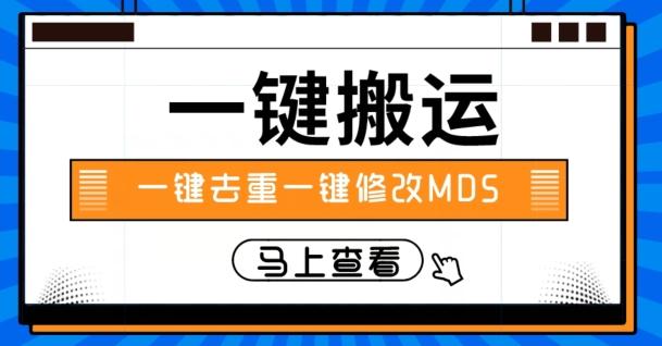 视频搬运一键去重一键修改MD5快速起号-知库