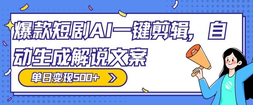 爆款短剧，AI一键剪辑，自动生成解说文案，条条过原创，日入500+（+附授权渠道+AI剪辑软件+短剧资源）-知库