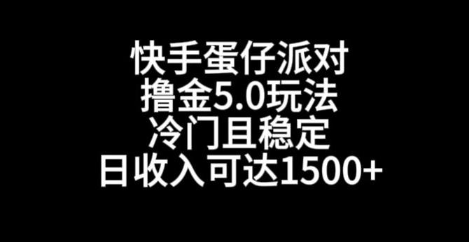 快手蛋仔派对撸金5.0玩法，冷门且稳定，单个大号，日收入可达1500+【揭秘】-知库